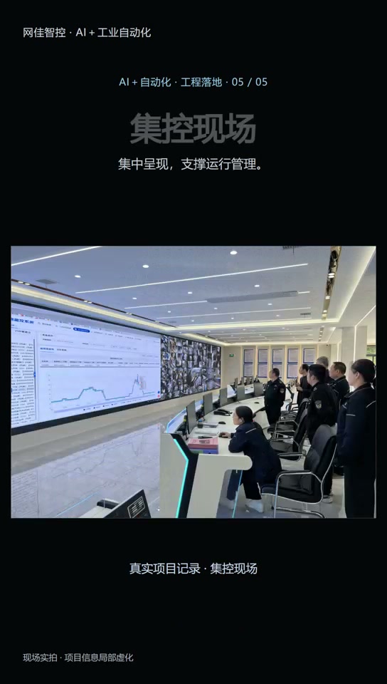 公司宣传片展示的集控现场，工作人员在运行监控大屏前交流