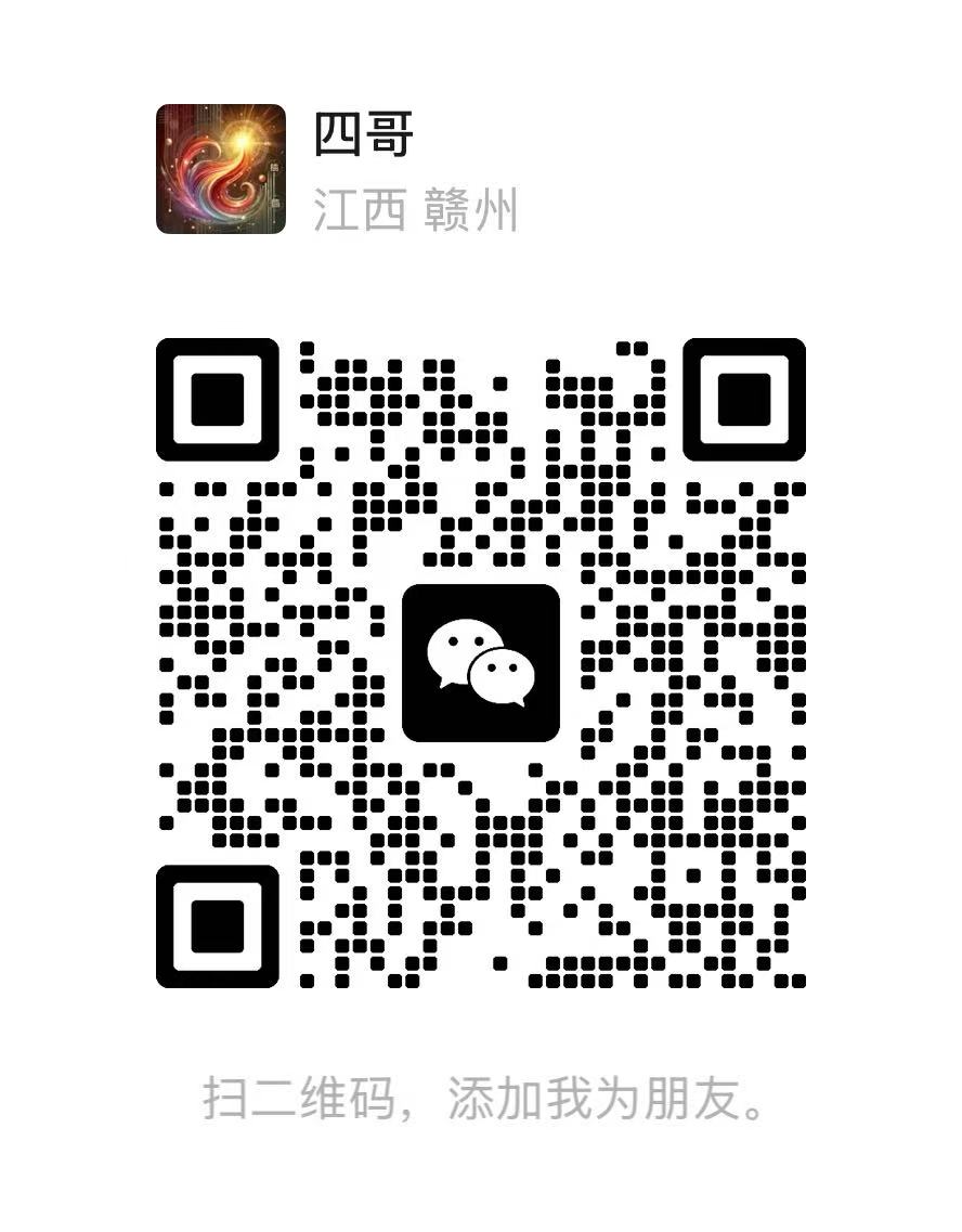 四哥的微信名片二维码，请使用微信扫一扫添加
